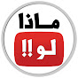 ماذا لو !! YouTube channel thumbnail