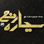 سیاره رنج - یوسف عزیزی YouTube channel thumbnail