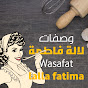 وصفات لالة فاطمة Wasafat Lalla Fatima YouTube channel thumbnail