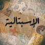 Espitalia - الاسبتالية YouTube channel thumbnail