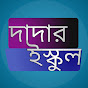 Dadar i School YouTube channel thumbnail