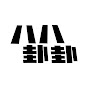 八八卦卦  YouTube channel thumbnail