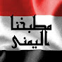 مطبخنا اليمني Our Yemeni Kitchen YouTube channel thumbnail