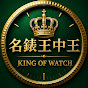 【King of Watch Knowledge】腕錶科普王 ROLEX KING YouTube channel thumbnail
