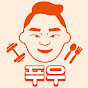 한식푸우 Korean food YouTube channel thumbnail