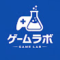 ゲームラボ | ゲーム紹介 YouTube channel thumbnail