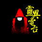 奇闻异事录【灵异电台】 YouTube channel thumbnail