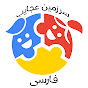 Persian Wonderland - سرزمین عجایب YouTube channel thumbnail