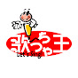 カラオケ歌っちゃ王 YouTube channel thumbnail