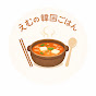 えむの韓国ごはん YouTube channel thumbnail