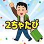 2ch旅まとめ【2ちゃたび】 YouTube channel thumbnail