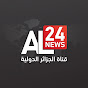 AL24news - قناة الجزائر الدولية YouTube channel thumbnail
