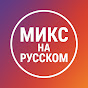 Микс на Русском YouTube channel thumbnail