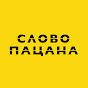 СЛОВО ПАЦАНА YouTube channel thumbnail