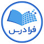 FaraDars | فرادرس YouTube channel thumbnail