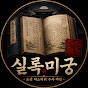 실록미궁 YouTube channel thumbnail