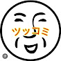 暇人の戯れ【ツッコミ徘徊】 YouTube channel thumbnail