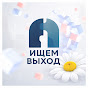 Ищем Выход YouTube channel thumbnail
