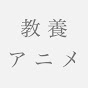 教養アニメ YouTube channel thumbnail