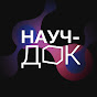 НаучДок YouTube channel thumbnail
