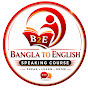 Bangla to English Speaking Course YouTube channel thumbnail