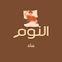 قناة النوم وثائقيات  YouTube channel thumbnail