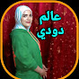 عالم دودي YouTube channel thumbnail