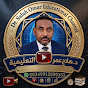 قناة_د_صلاح_عمر_التعليمة YouTube channel thumbnail