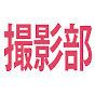 テレビ朝日映像撮影部 YouTube channel thumbnail