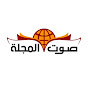 صوت المجلة YouTube channel thumbnail