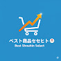 ベスト商品セレクト YouTube channel thumbnail