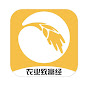 农业致富经 Agriculture And Farming YouTube channel thumbnail