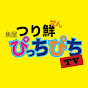 《鬼絞め》魚屋のつり鮮ぴっちぴちTV YouTube channel thumbnail