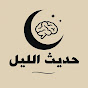 حديث الليل YouTube channel thumbnail