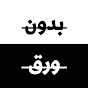 بودكاست بدون ورق YouTube channel thumbnail