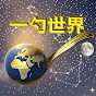 一勺世界 YouTube channel thumbnail