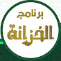 📚 كتب الخزانة 📚 YouTube channel thumbnail