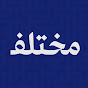 إذاعة مختلف YouTube channel thumbnail