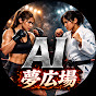 AI夢広場 YouTube channel thumbnail