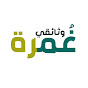وثائقي غمرة YouTube channel thumbnail
