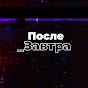 Послезавтра YouTube channel thumbnail