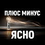 Плюс минус ясно YouTube channel thumbnail