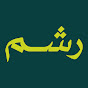 إذاعة رشم YouTube channel thumbnail
