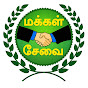 மக்கள் சேவை Makkal sevai YouTube channel thumbnail