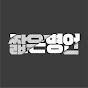 짧은명언:AWAKE YouTube channel thumbnail