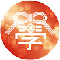 むすび大学チャンネル YouTube channel thumbnail