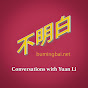 不明白播客 YouTube channel thumbnail