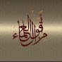 من أقوال العلماء YouTube channel thumbnail