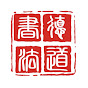 德道書法 YouTube channel thumbnail