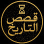 قصص التاريخ YouTube channel thumbnail